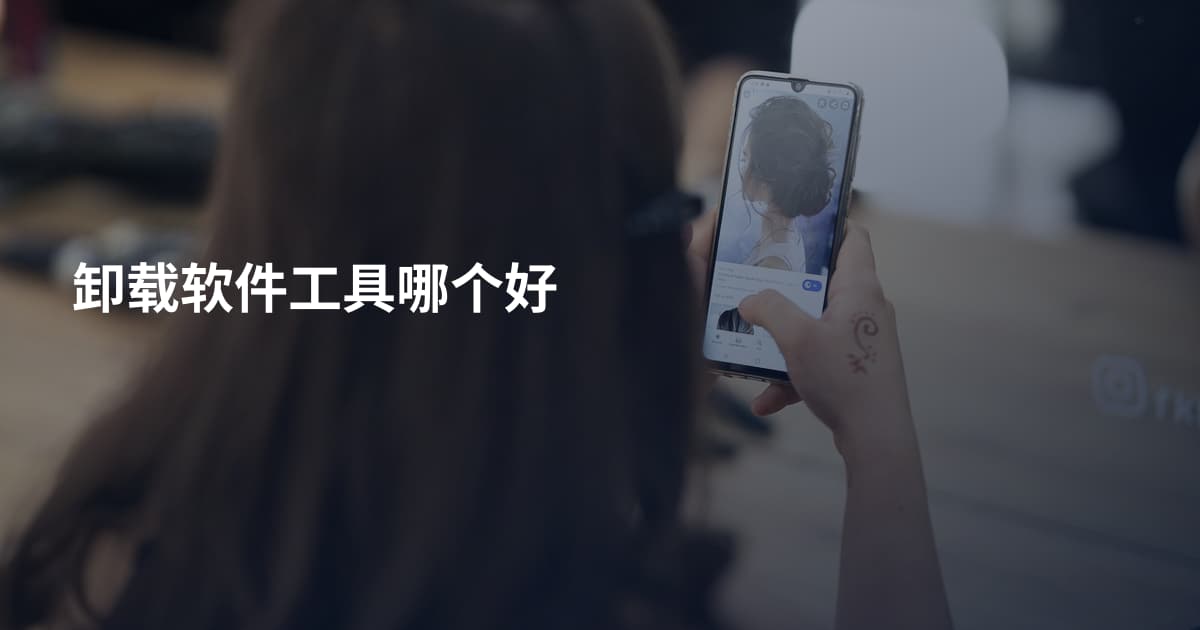 卸载软件工具哪个好