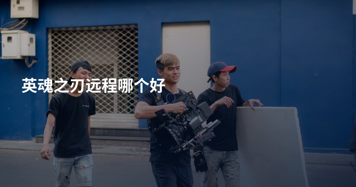 英魂之刃远程哪个好
