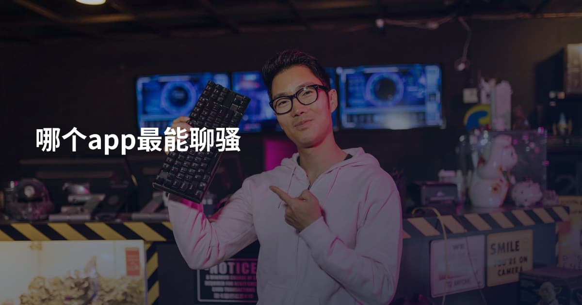 哪个app最能聊骚