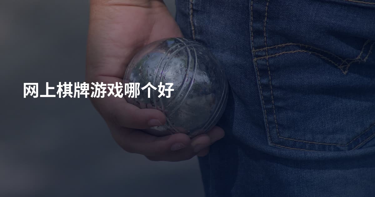 网上棋牌游戏哪个好
