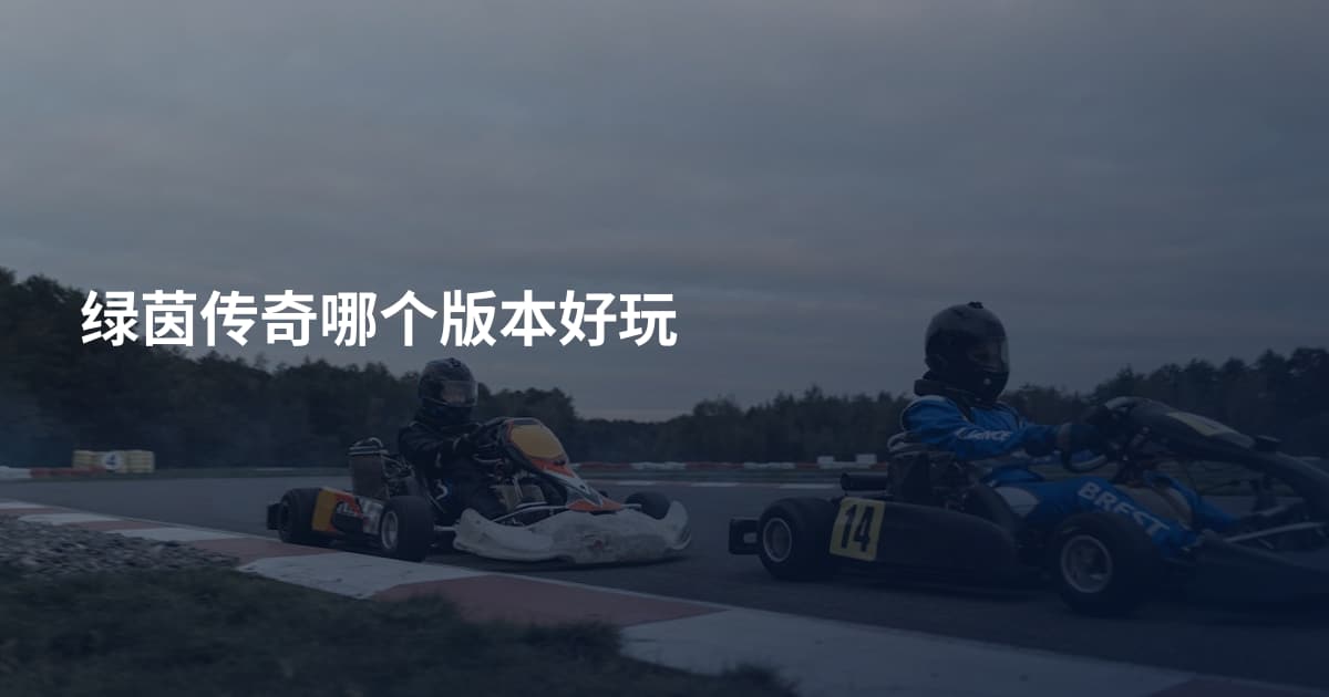 绿茵传奇哪个版本好玩
