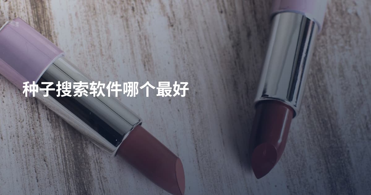 种子搜索软件哪个最好