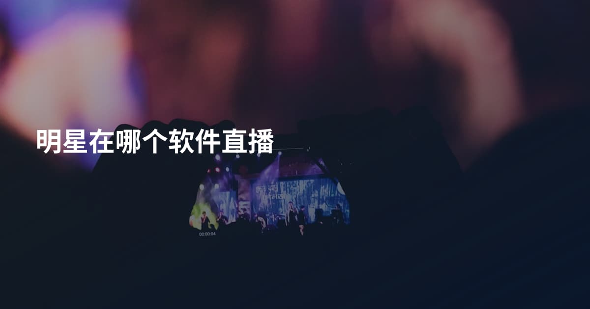 明星在哪个软件直播