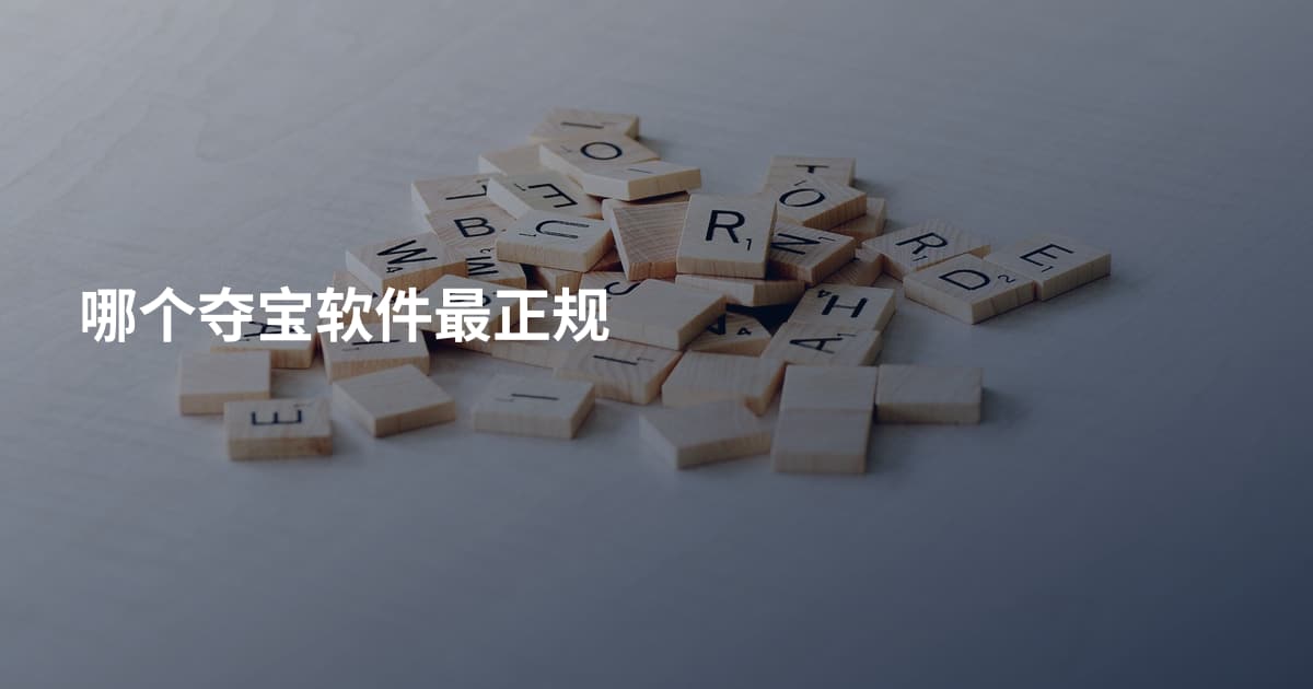 哪个夺宝软件最正规