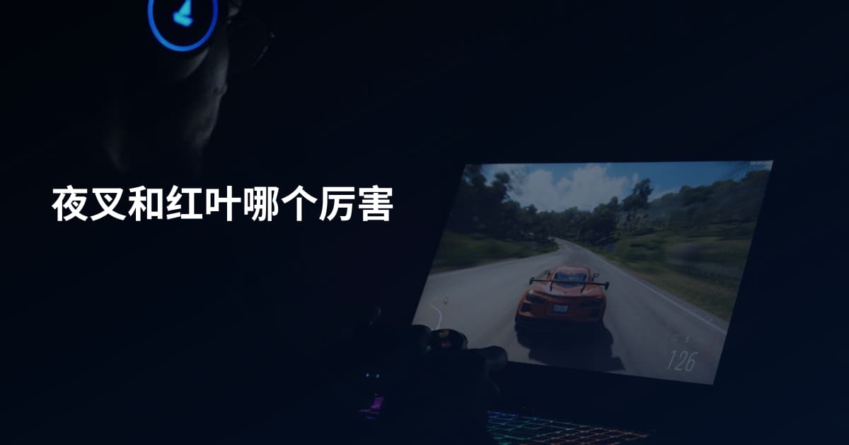 夜叉和红叶哪个厉害