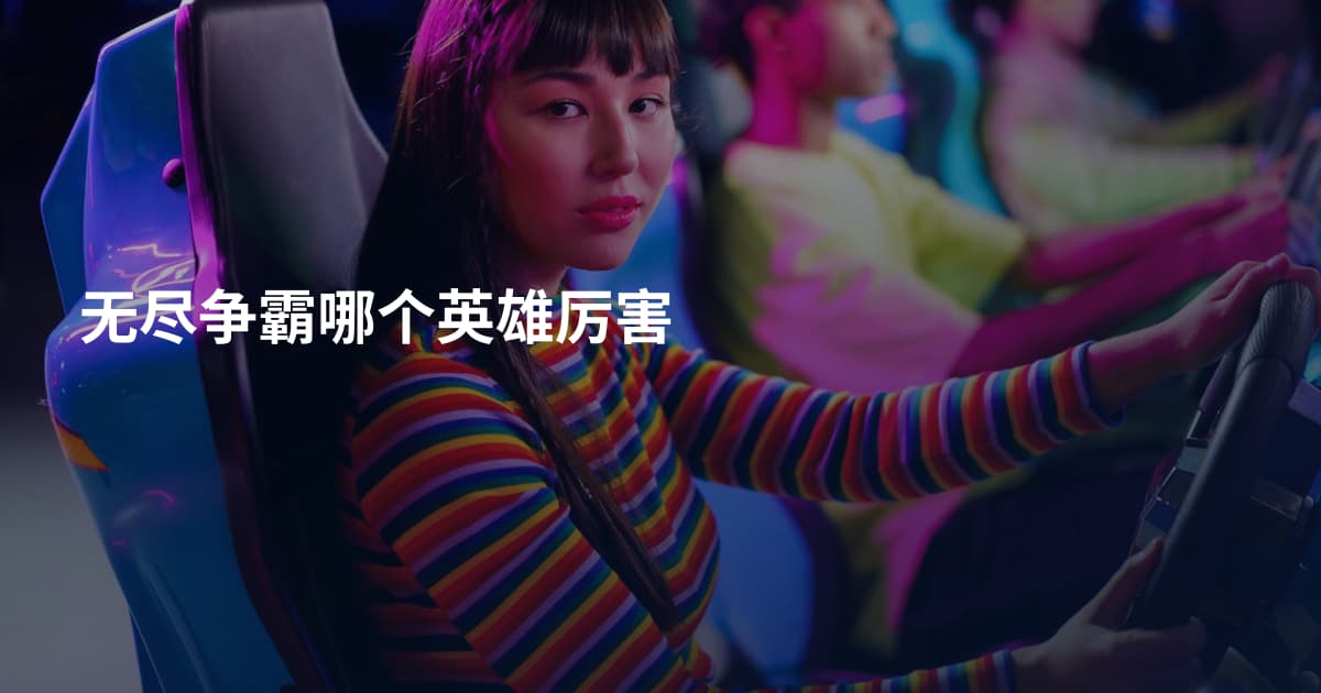 无尽争霸哪个英雄厉害