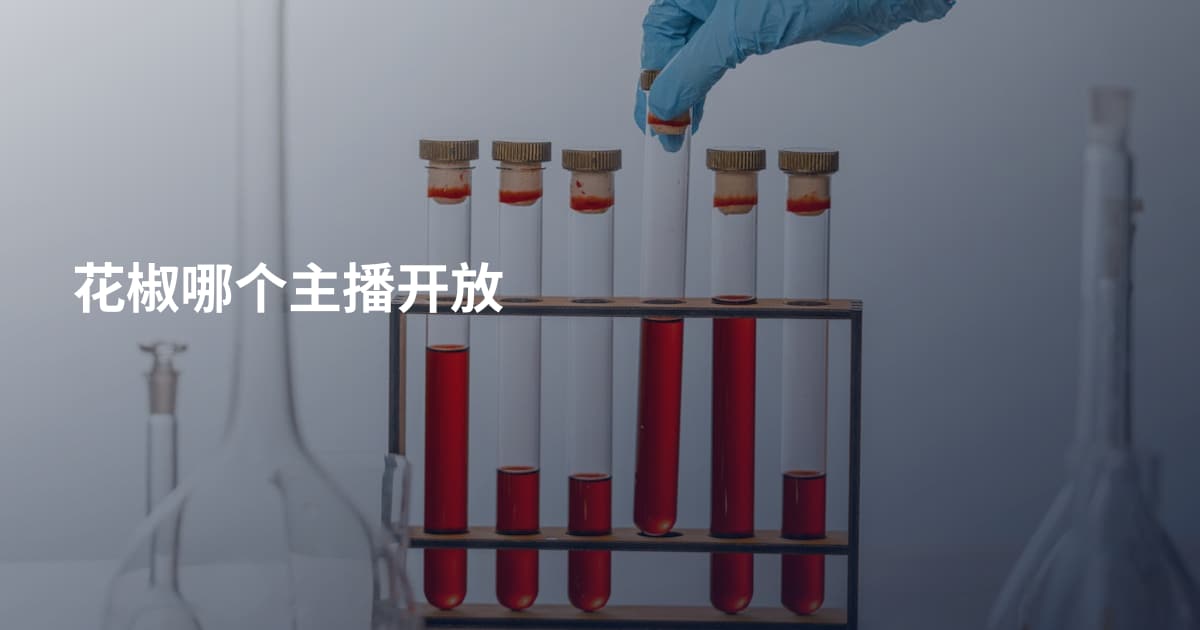 花椒哪个主播开放