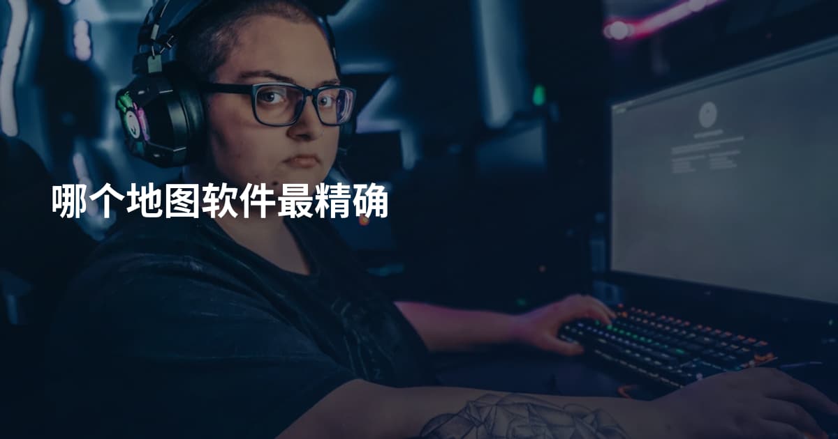 哪个地图软件最精确