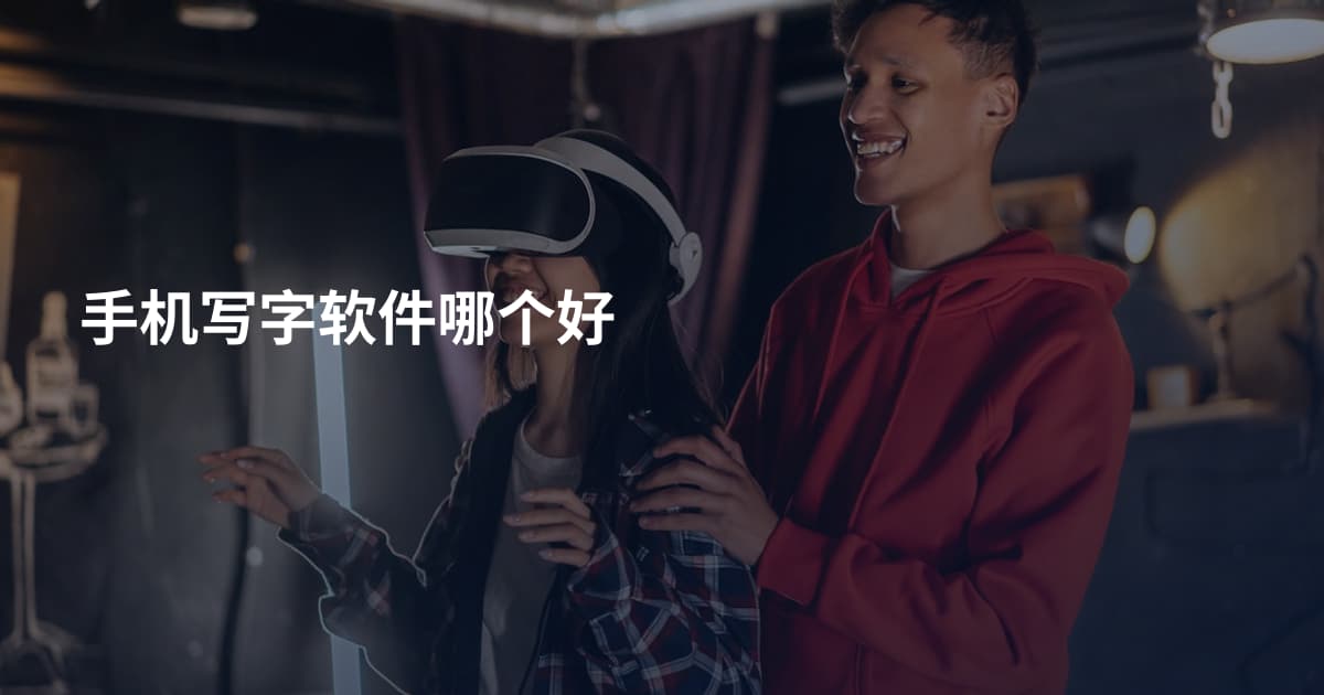 手机写字软件哪个好