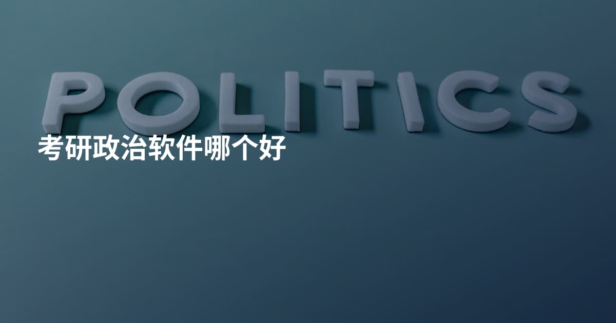 考研政治软件哪个好
