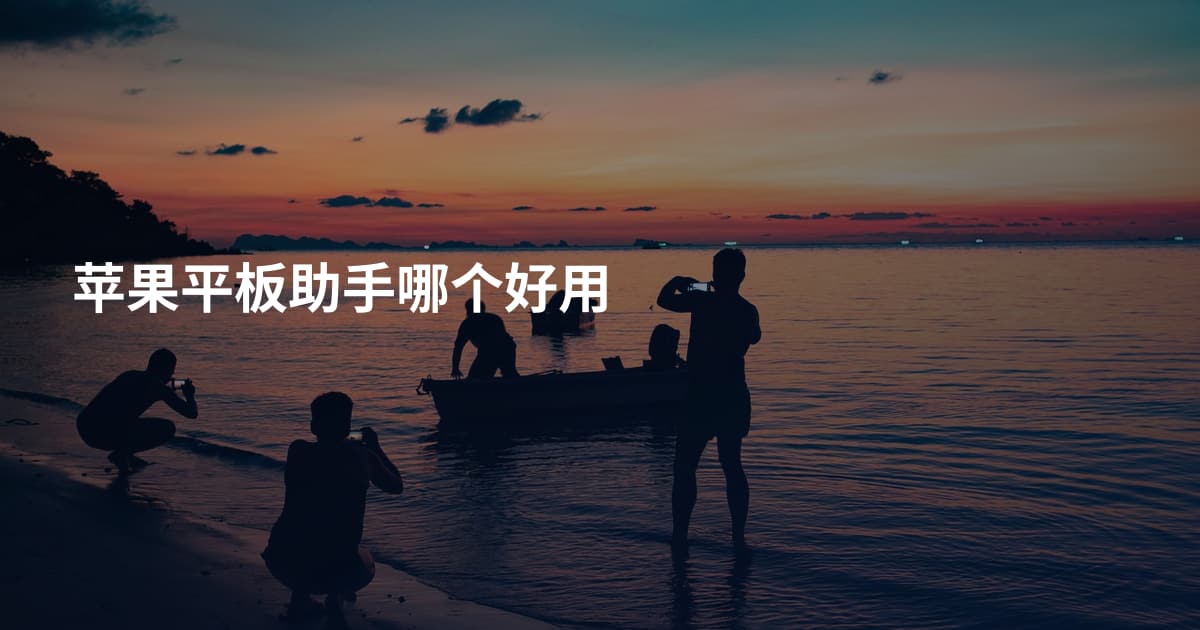 苹果平板助手哪个好用