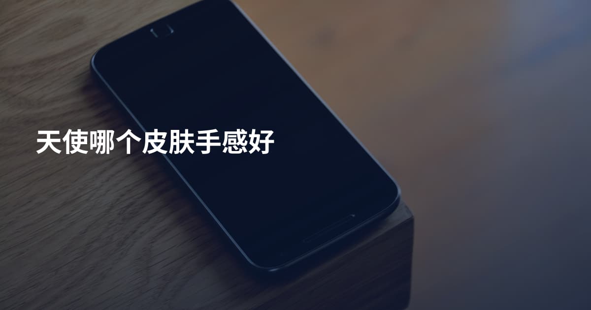 天使哪个皮肤手感好
