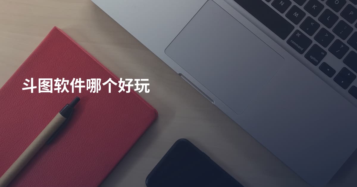 斗图软件哪个好玩