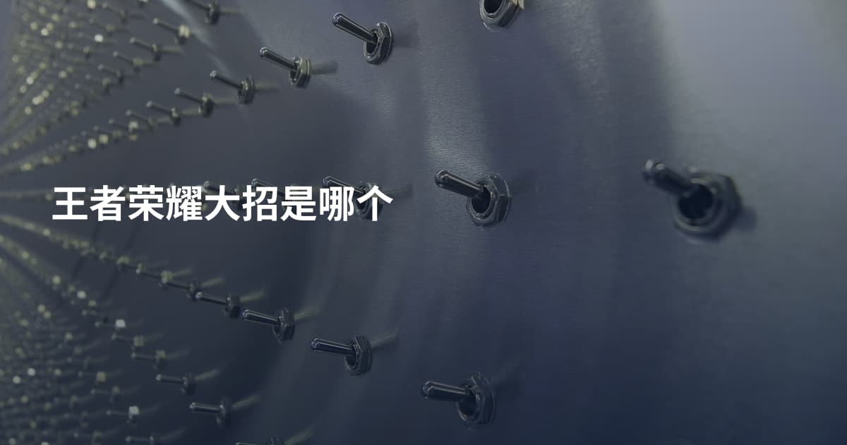 王者荣耀大招是哪个