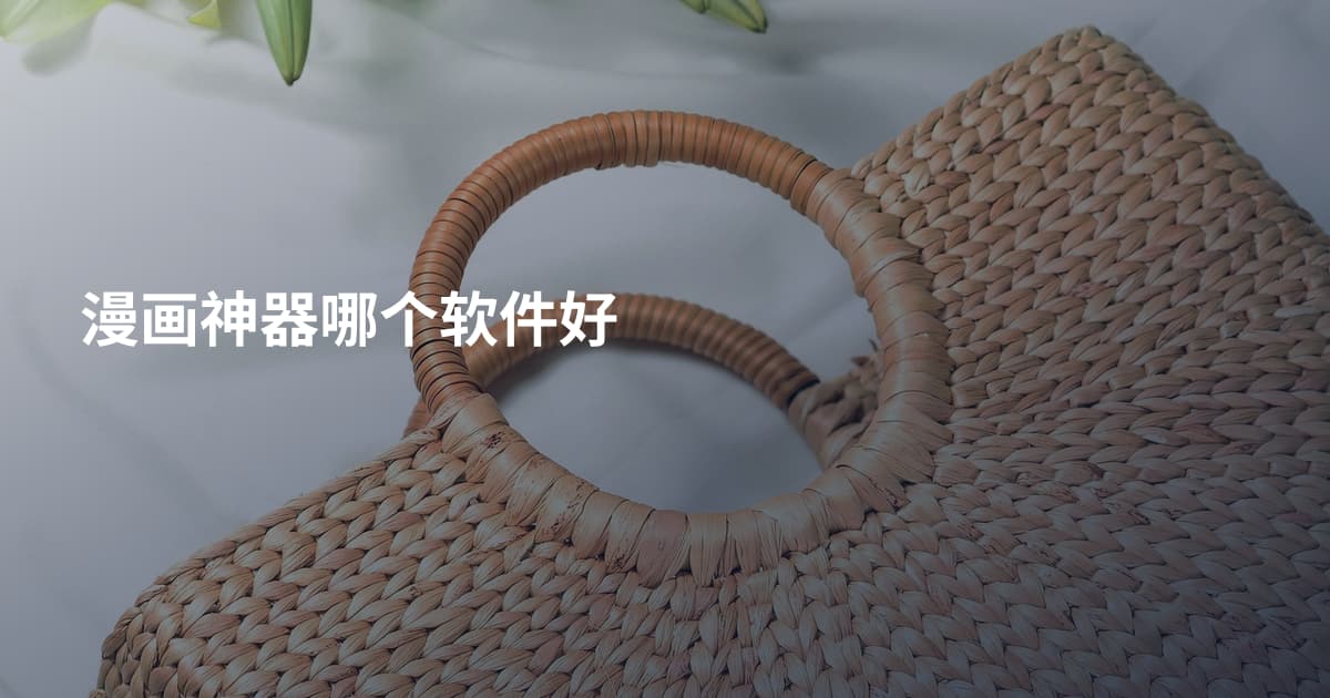 漫画神器哪个软件好