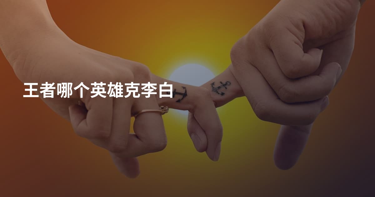 王者哪个英雄克李白