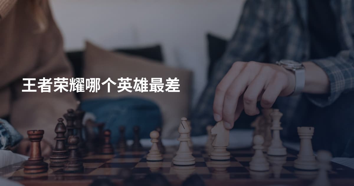 王者荣耀哪个英雄最差