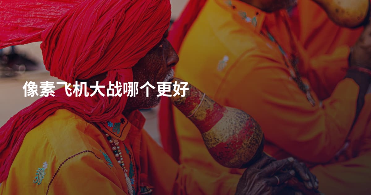 像素飞机大战哪个更好