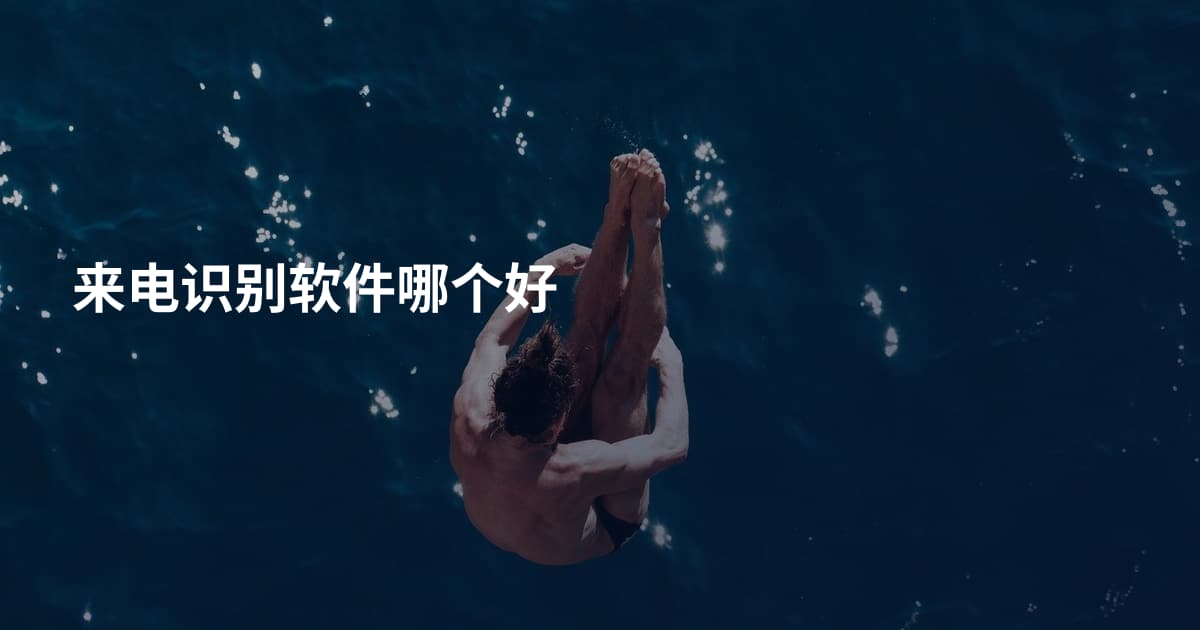 来电识别软件哪个好