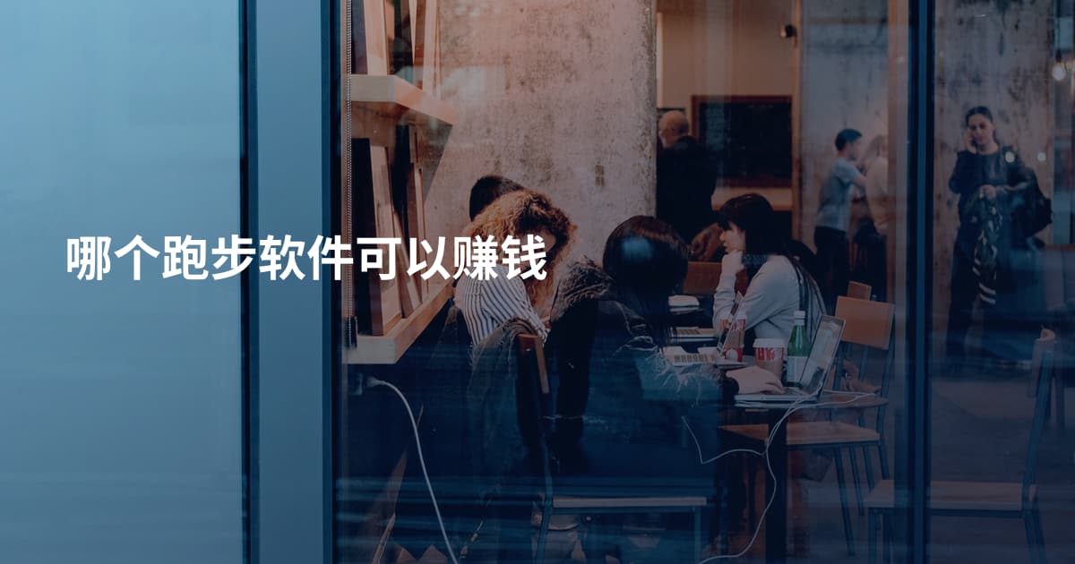 哪个跑步软件可以赚钱