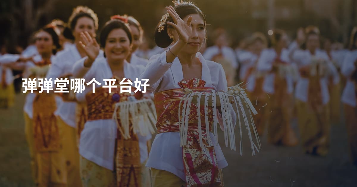 弹弹堂哪个平台好