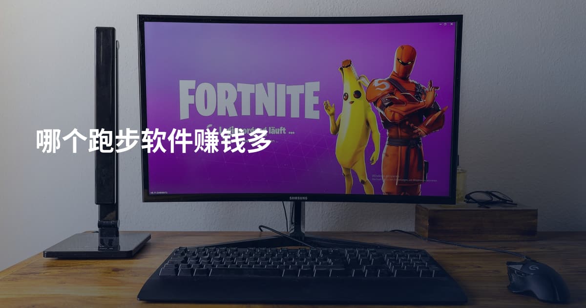 哪个跑步软件赚钱多