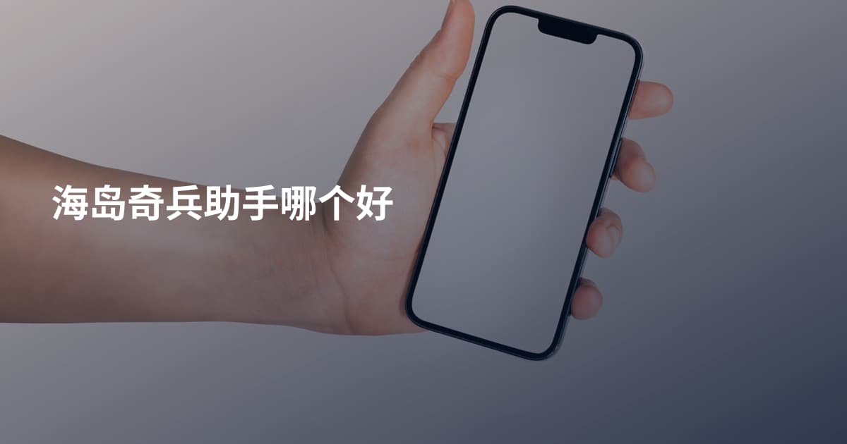 海岛奇兵助手哪个好