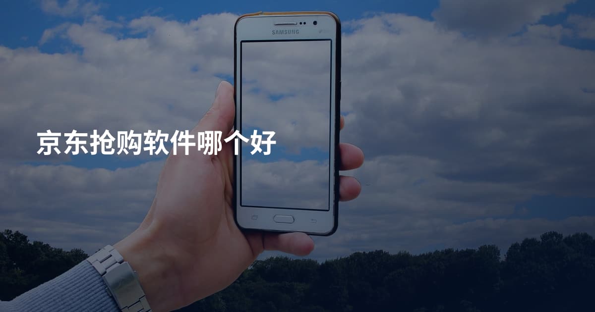 京东抢购软件哪个好