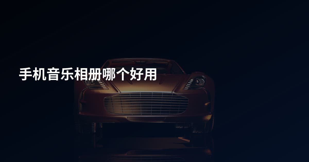 手机音乐相册哪个好用