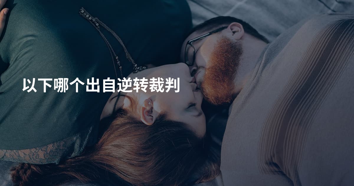 以下哪个出自逆转裁判