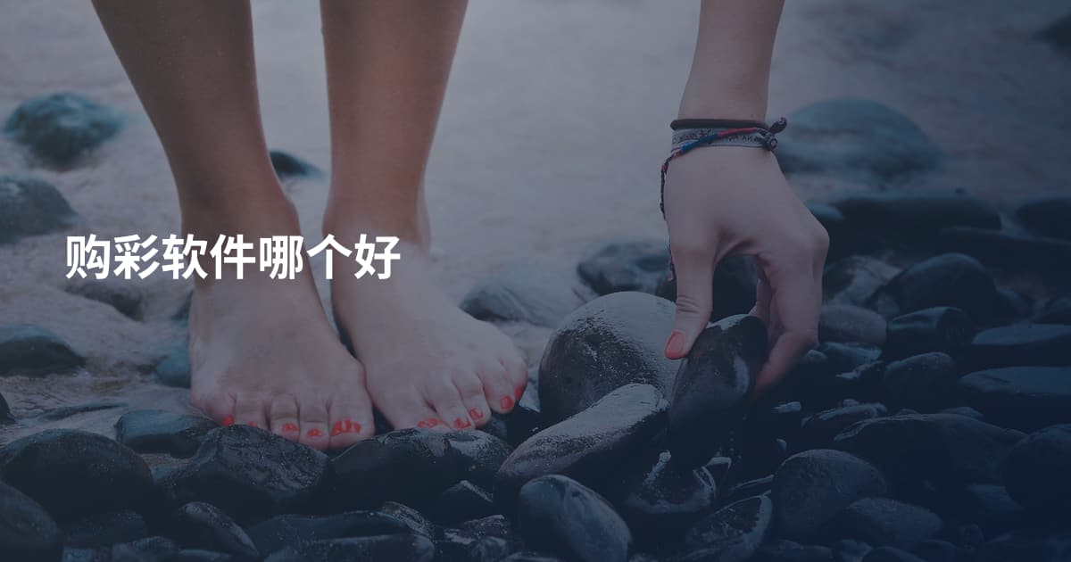 购彩软件哪个好