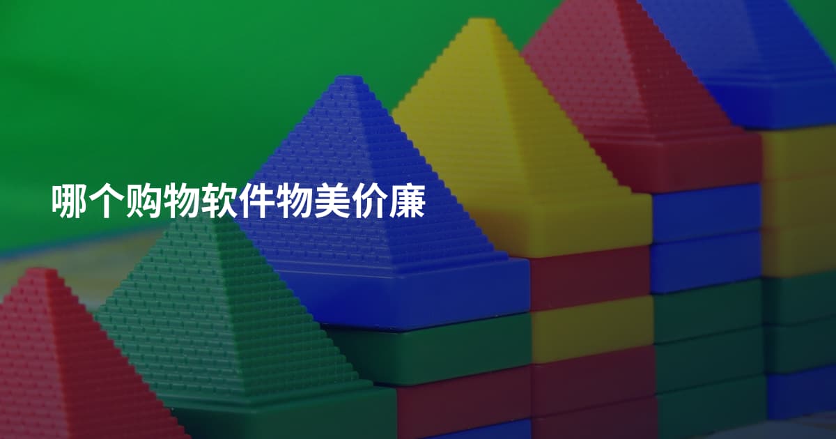 哪个购物软件物美价廉