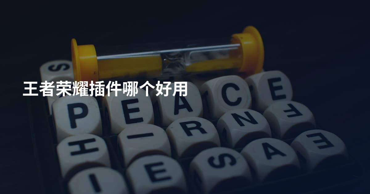 王者荣耀插件哪个好用