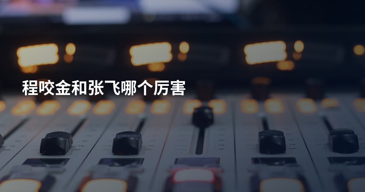 程咬金和张飞哪个厉害