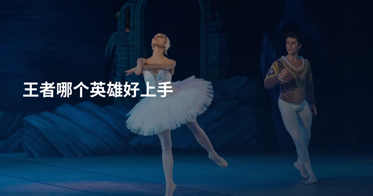 王者哪个英雄好上手