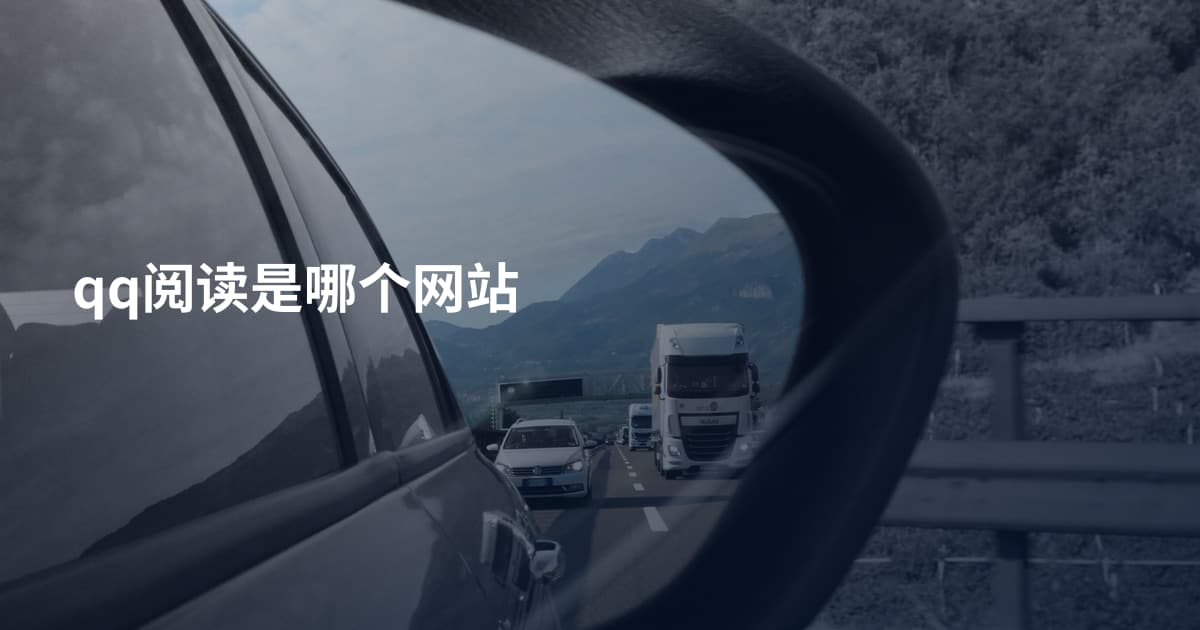 qq阅读是哪个网站