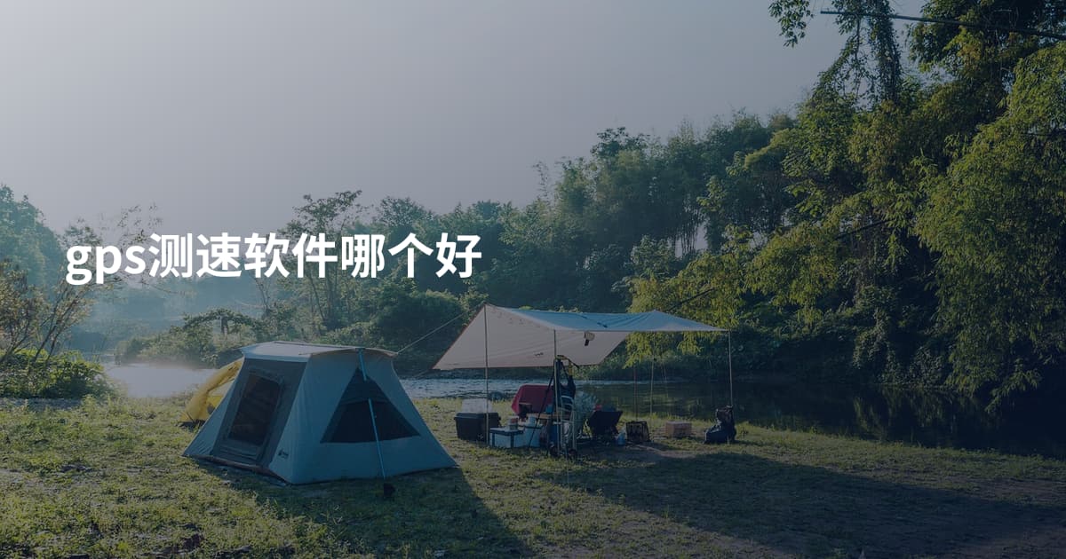 gps测速软件哪个好