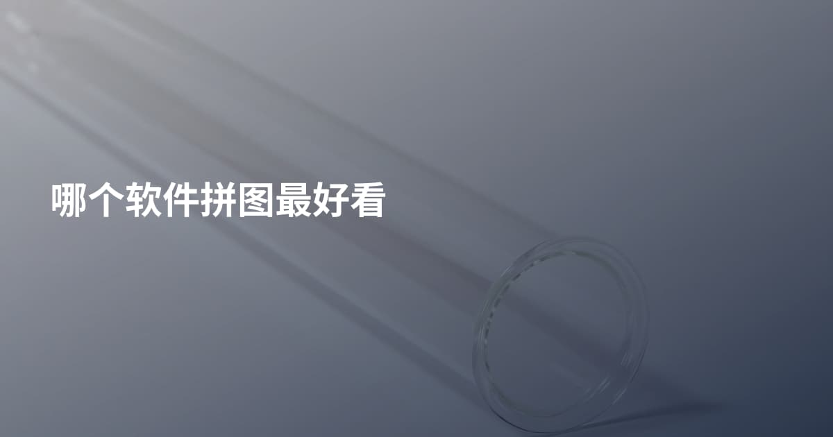 哪个软件拼图最好看