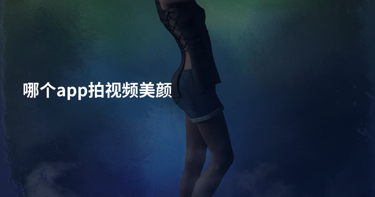 哪个app拍视频美颜
