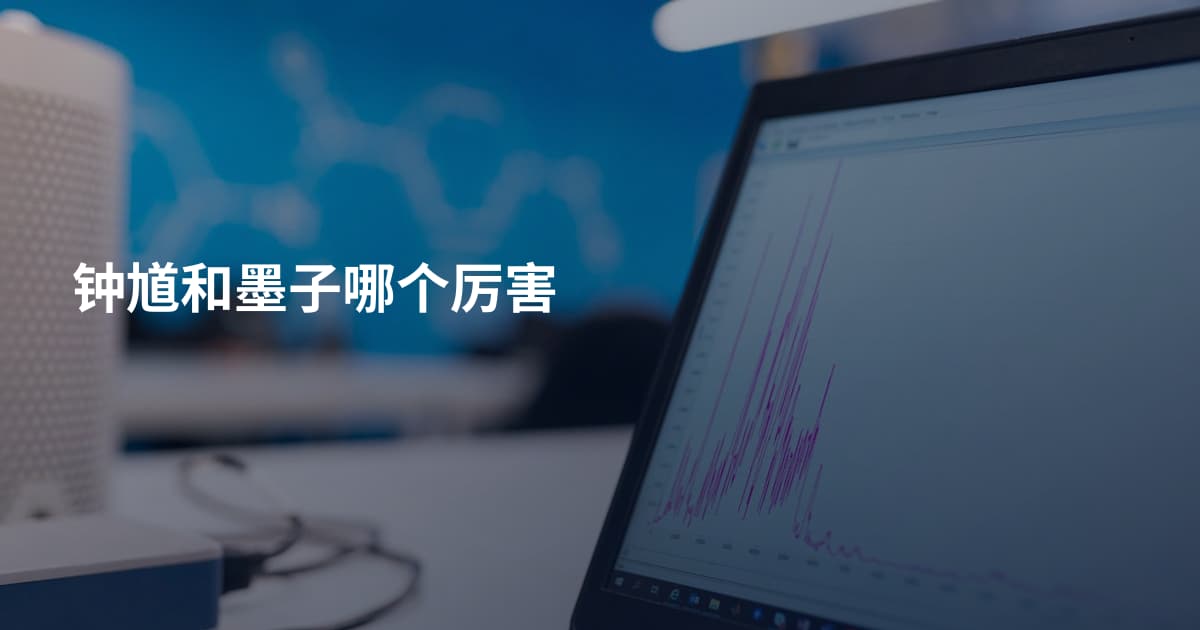 钟馗和墨子哪个厉害