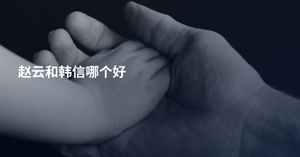 赵云和韩信哪个好