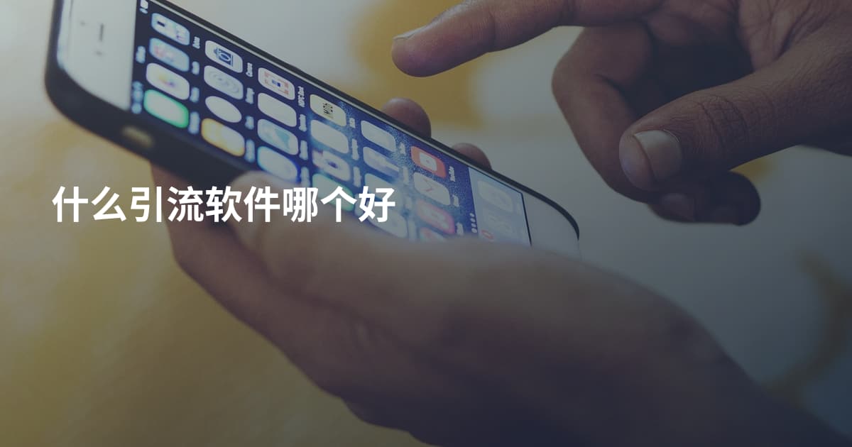 什么引流软件哪个好