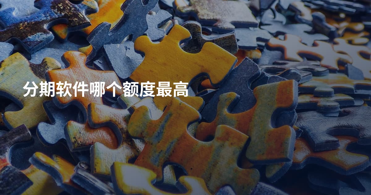 分期软件哪个额度最高