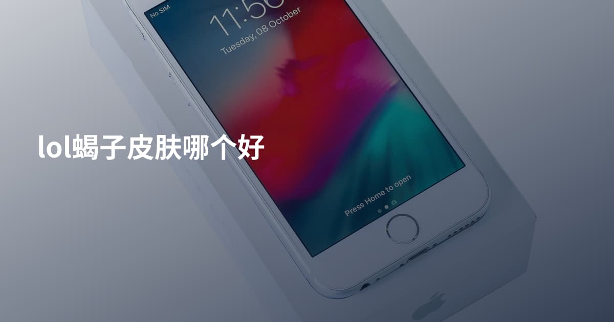 lol蝎子皮肤哪个好