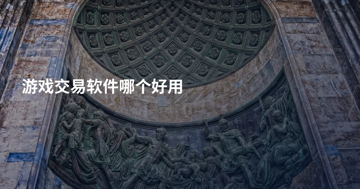 游戏交易软件哪个好用