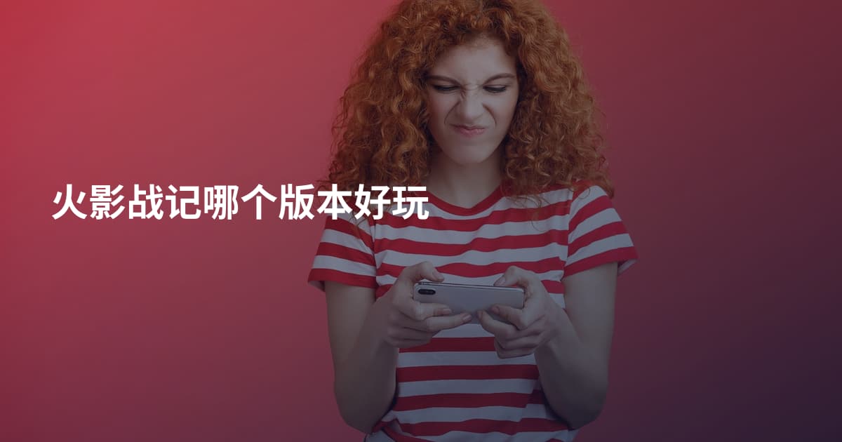 火影战记哪个版本好玩