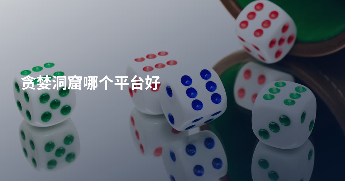 贪婪洞窟哪个平台好