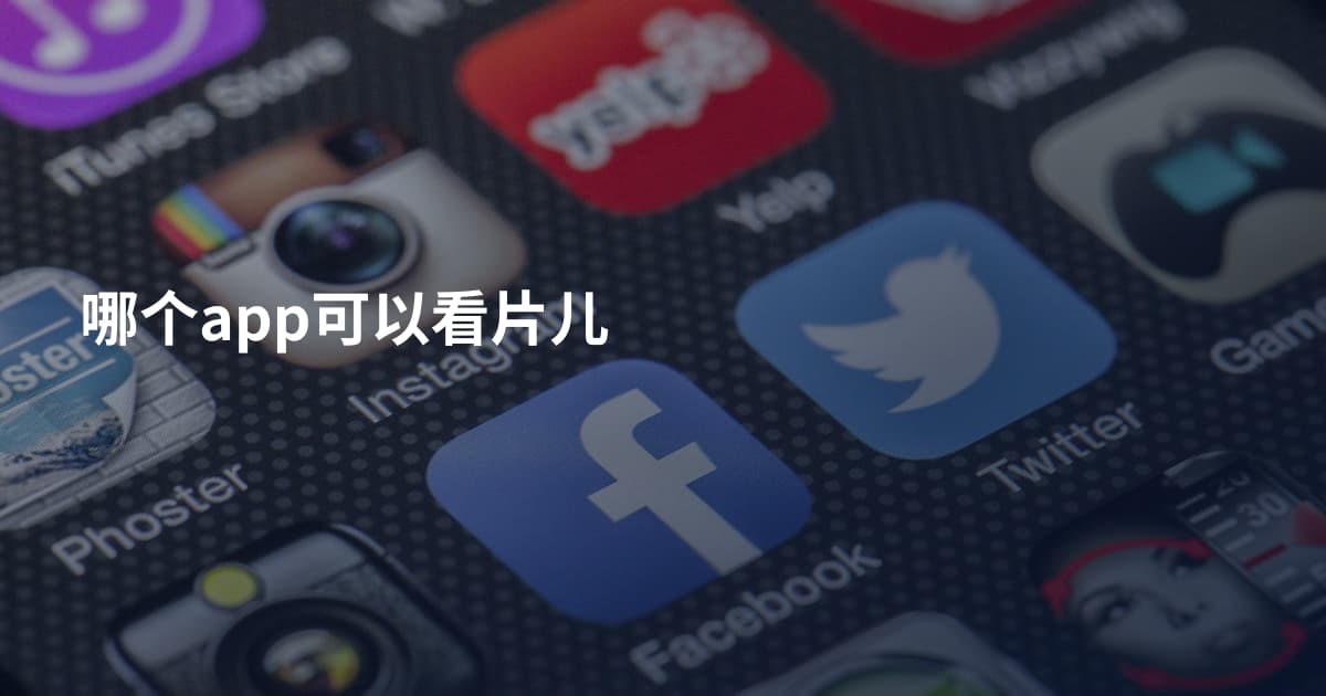 哪个app可以看片儿