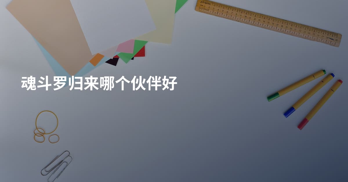 魂斗罗归来哪个伙伴好