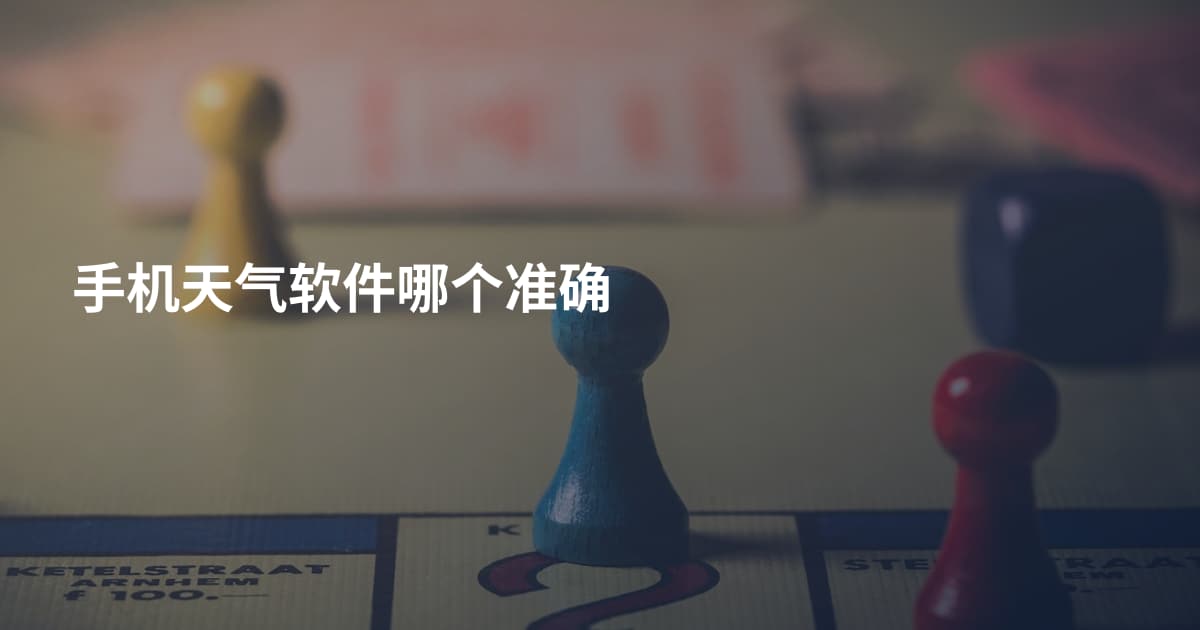 手机天气软件哪个准确